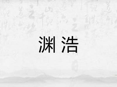 渊浩