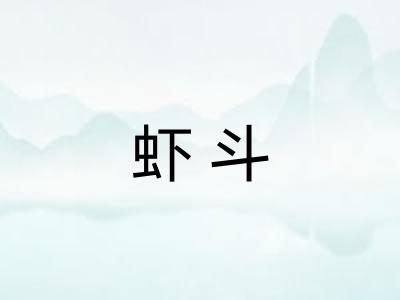 虾斗