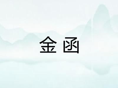 金函