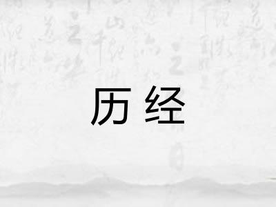 历经
