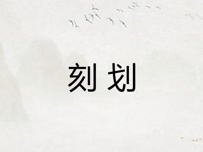 刻划