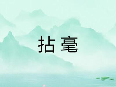 拈毫