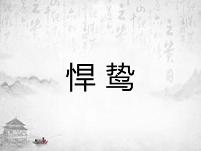 悍鸷
