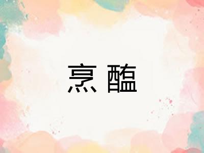 烹醢