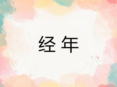 经年