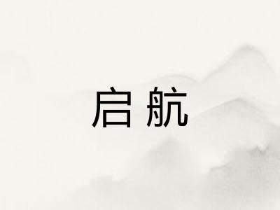 启航