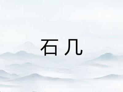 石几