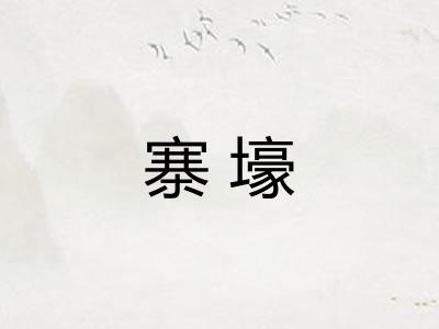 寨壕