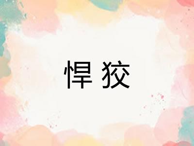悍狡