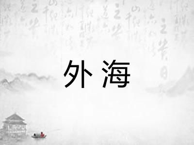 外海