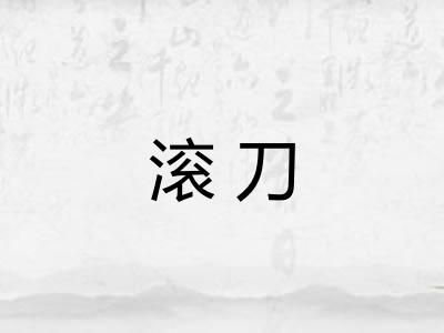 滚刀
