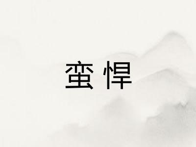 蛮悍