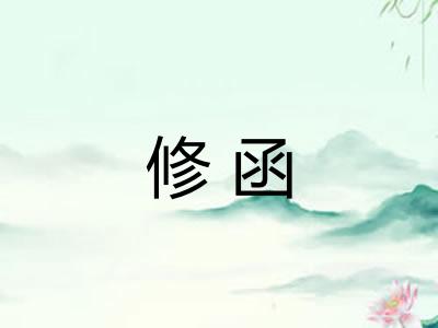 修函