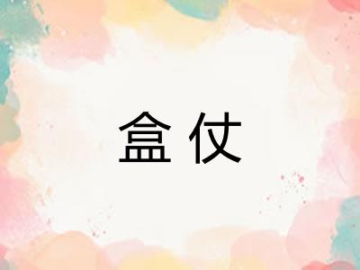 盒仗