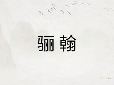 骊翰