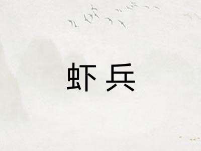 虾兵