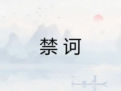 禁诃