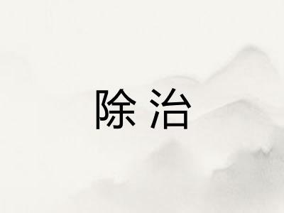 除治