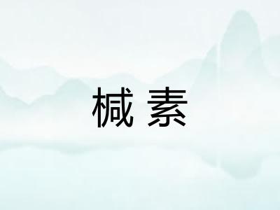 椷素
