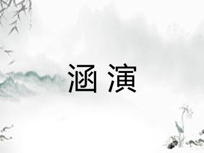 涵演