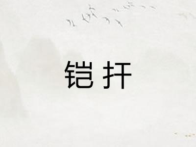 铠扞
