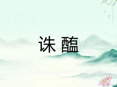 诛醢