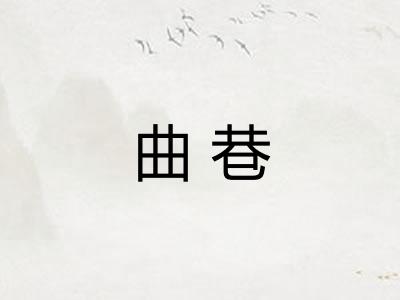 曲巷 曲巷