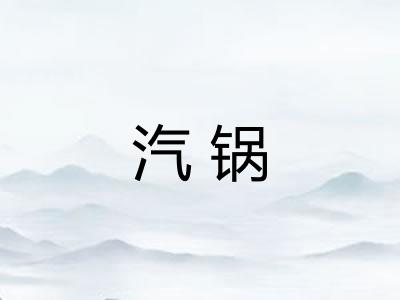 汽锅