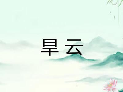 旱云