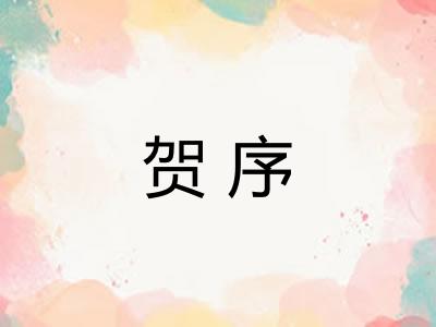 贺序