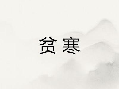 贫寒