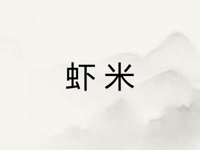 虾米