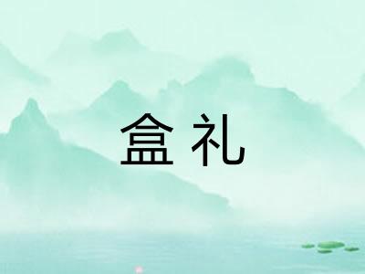 盒礼 盒礼