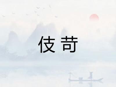 伎苛