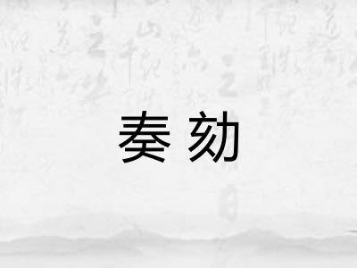 奏劾