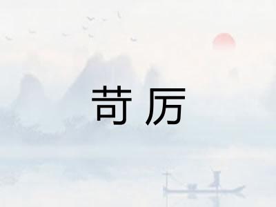 苛厉