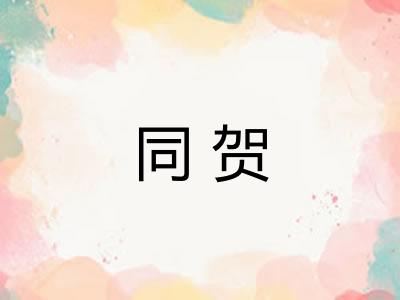 同贺