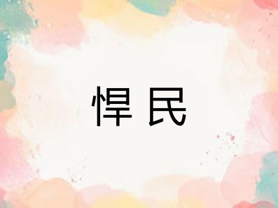 悍民