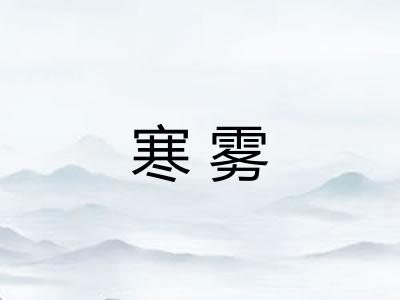 寒雾