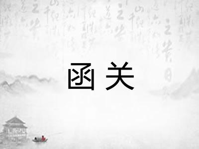 函关