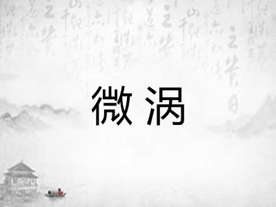 微涡