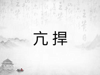 亢捍