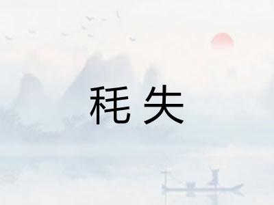秏失