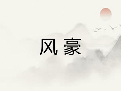 风豪