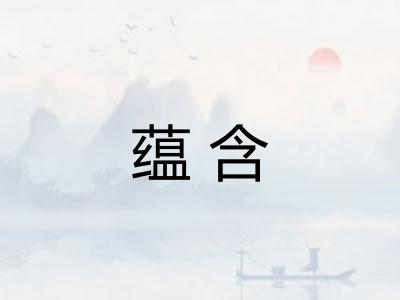 蕴含
