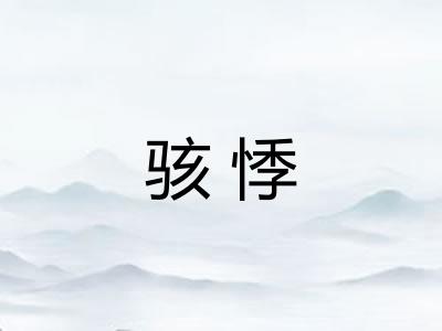 骇悸