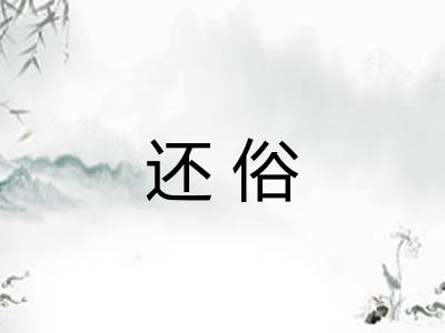 还俗