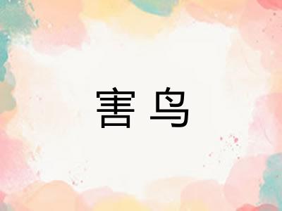 害鸟