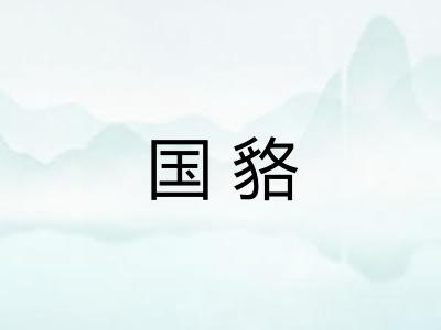 国貉