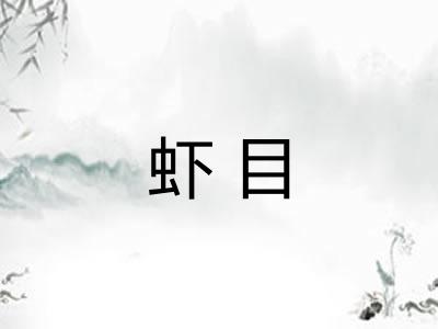 虾目